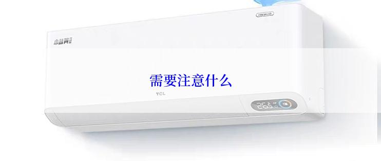 需要注意什么