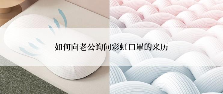 如何向老公询问彩虹口罩的来历