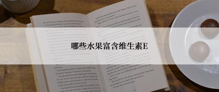 哪些水果富含维生素E