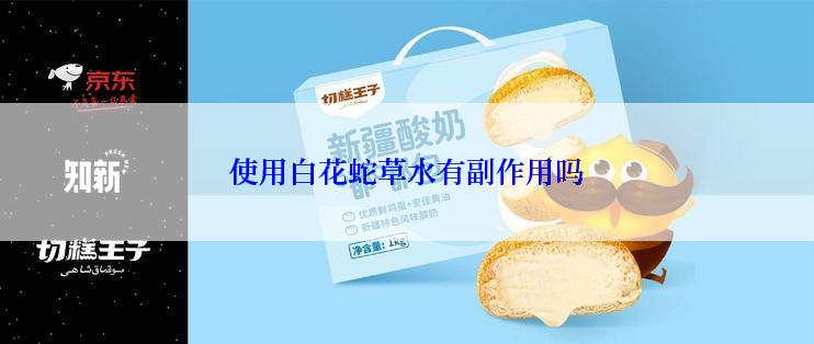 使用白花蛇草水有副作用吗