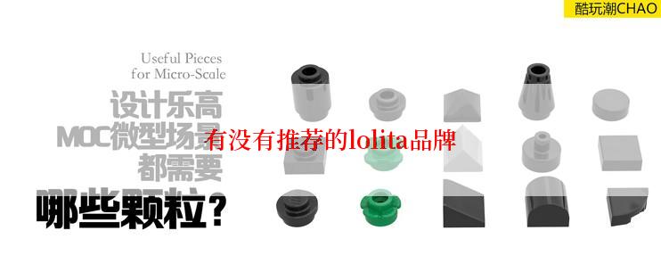 有没有推荐的lolita品牌