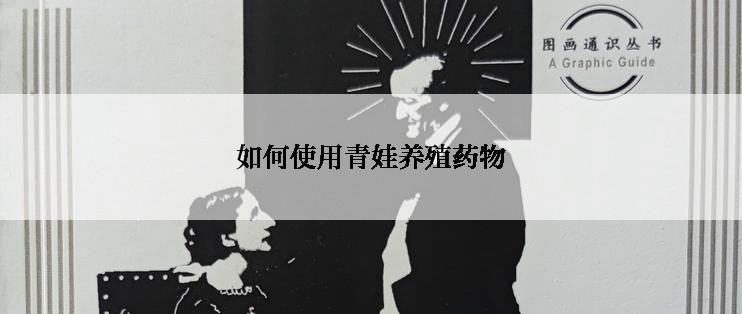如何使用青娃养殖药物