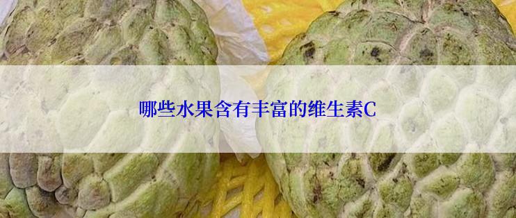 哪些水果含有丰富的维生素C