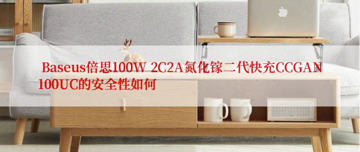  Baseus倍思100W 2C2A氮化镓二代快充CCGAN100UC的安全性如何