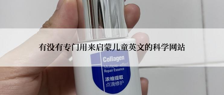 有没有专门用来启蒙儿童英文的科学网站