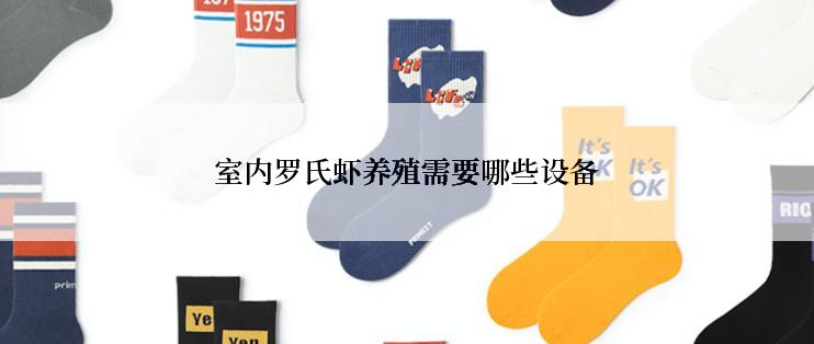 室内罗氏虾养殖需要哪些设备
