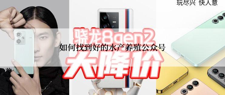 如何找到好的水产养殖公众号