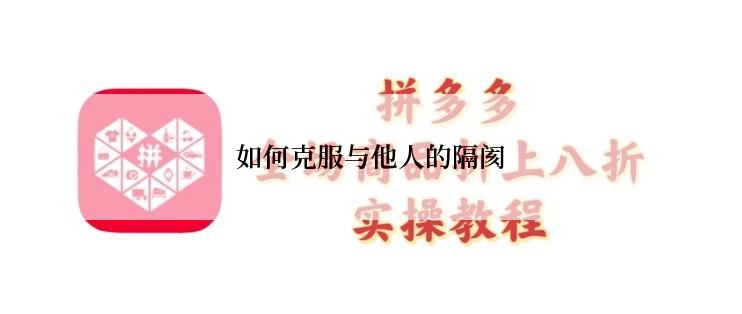 如何克服与他人的隔阂