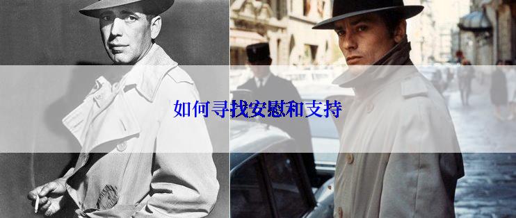 如何寻找安慰和支持