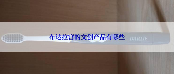布达拉宫的文创产品有哪些
