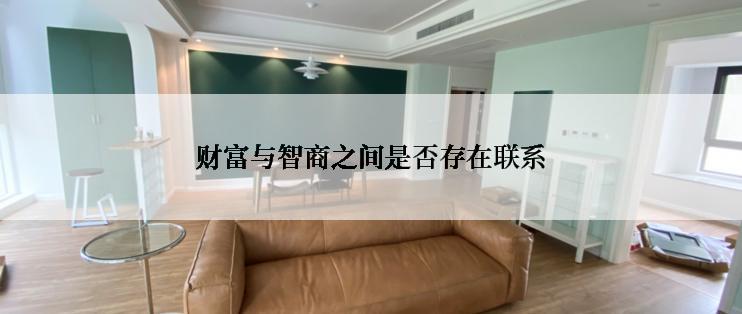 财富与智商之间是否存在联系