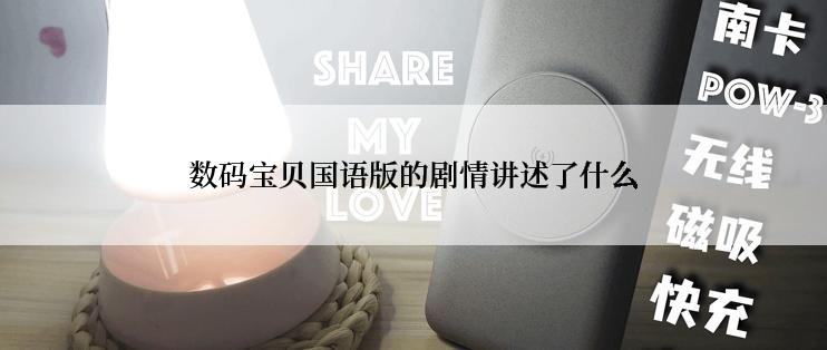 数码宝贝国语版的剧情讲述了什么