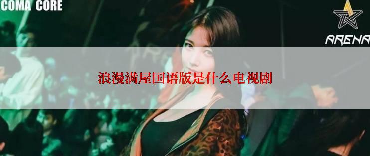 浪漫满屋国语版是什么电视剧