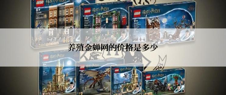 养殖金蝉网的价格是多少