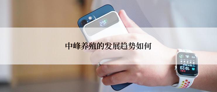 中峰养殖的发展趋势如何