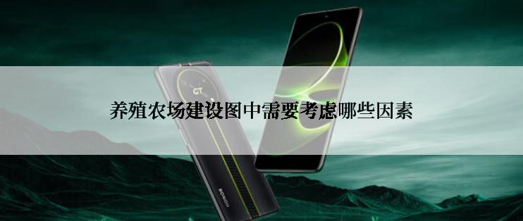 养殖农场建设图中需要考虑哪些因素