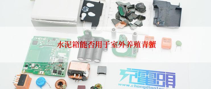  水泥箱能否用于室外养殖青蟹