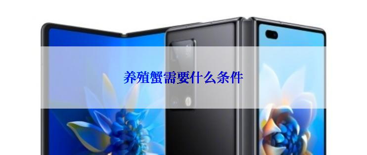养殖蟹需要什么条件