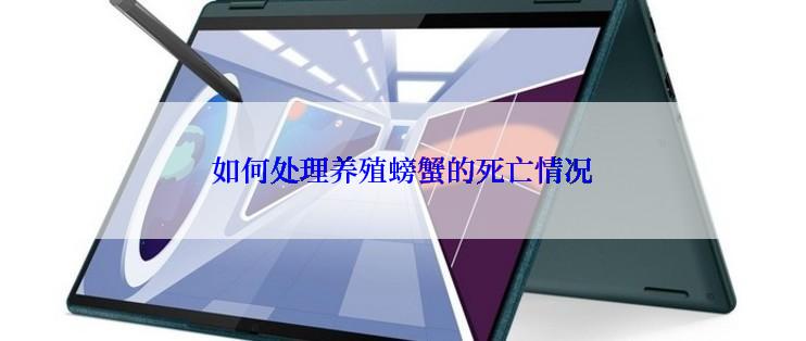 如何处理养殖螃蟹的死亡情况