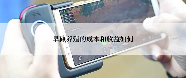 旱獭养殖的成本和收益如何