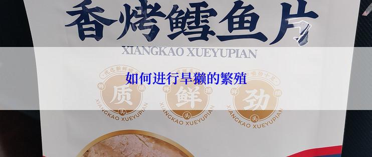 如何进行旱獭的繁殖