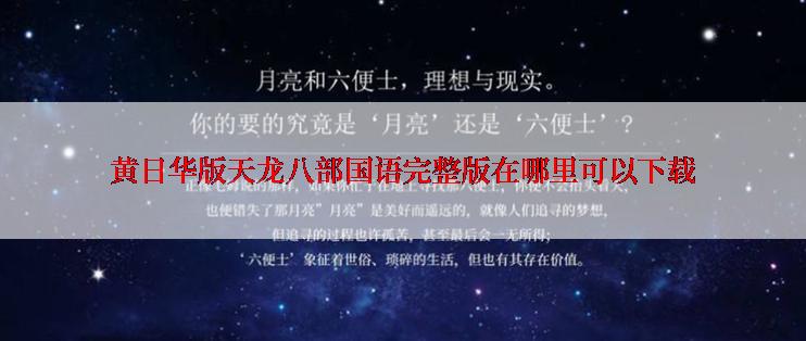 黄日华版天龙八部国语完整版在哪里可以下载