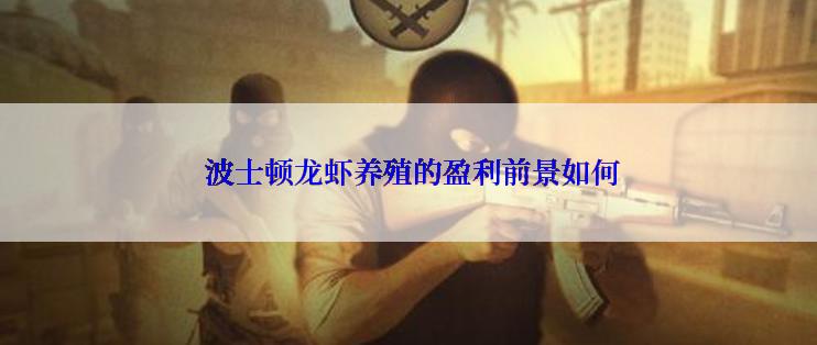  波士顿龙虾养殖的盈利前景如何