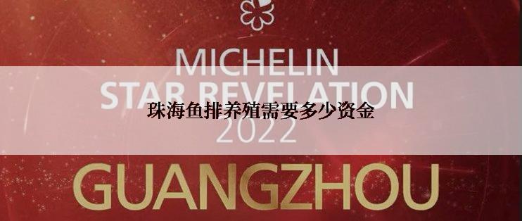 珠海鱼排养殖需要多少资金