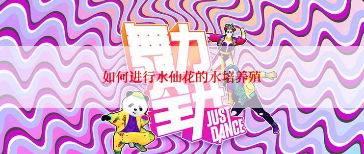 如何进行水仙花的水培养殖