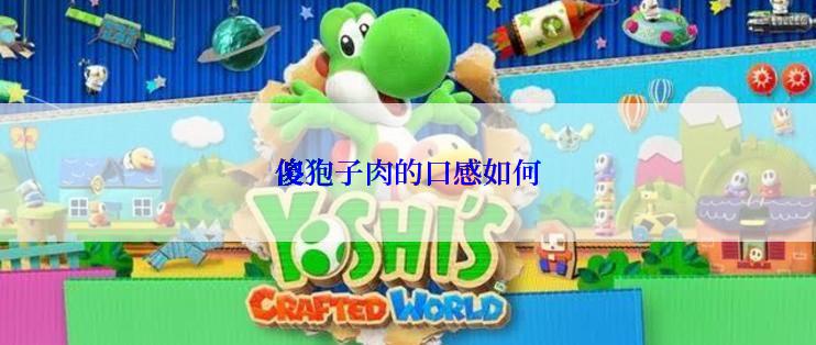 傻狍子肉的口感如何