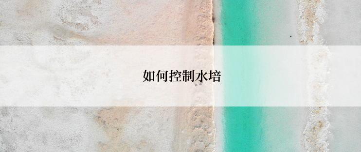  如何控制水培