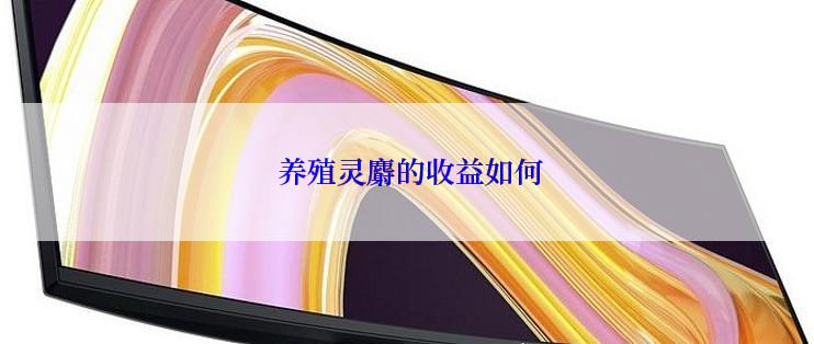  养殖灵麝的收益如何