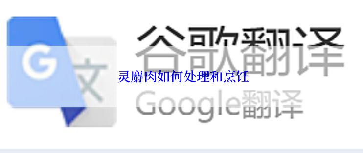  灵麝肉如何处理和烹饪