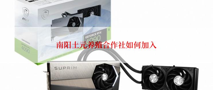 南阳土元养殖合作社如何加入