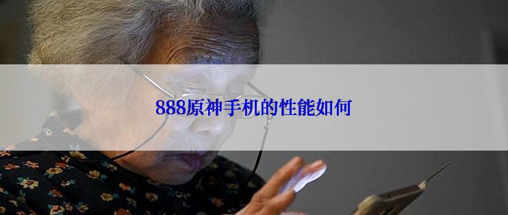 888原神手机的性能如何