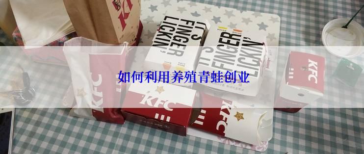  如何利用养殖青蛙创业