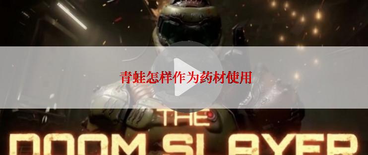  青蛙怎样作为药材使用