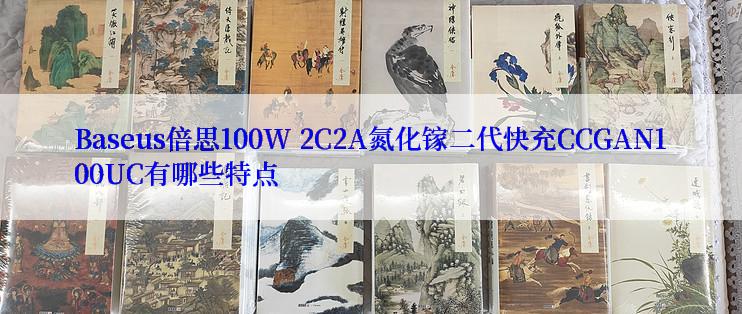 Baseus倍思100W 2C2A氮化镓二代快充CCGAN100UC有哪些特点