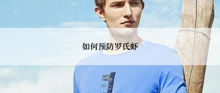如何预防罗氏虾