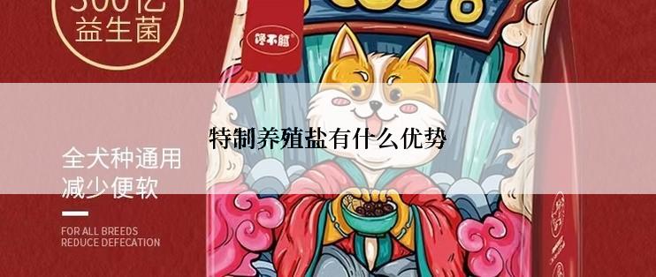 特制养殖盐有什么优势