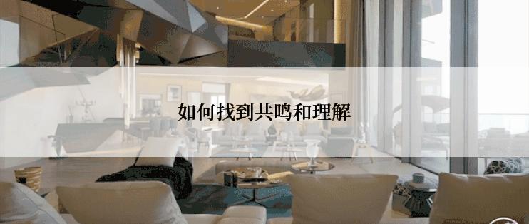 如何找到共鸣和理解