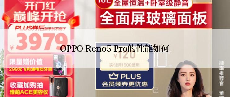 OPPO Reno5 Pro的性能如何