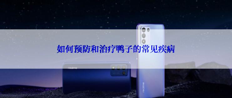 如何预防和治疗鸭子的常见疾病