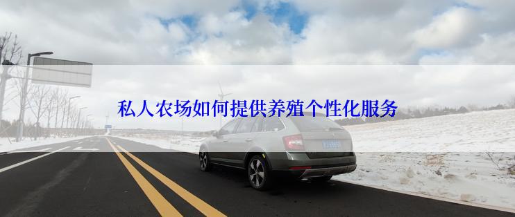 私人农场如何提供养殖个性化服务
