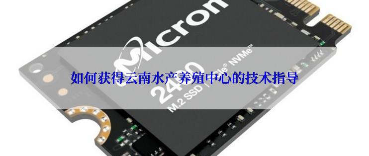 如何获得云南水产养殖中心的技术指导