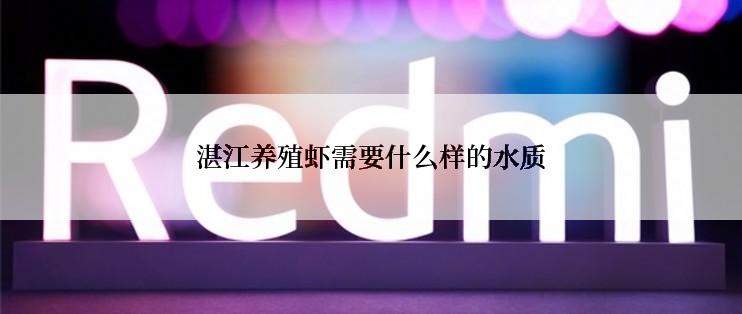 湛江养殖虾需要什么样的水质