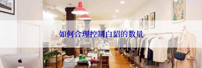 如何合理控制白貂的数量