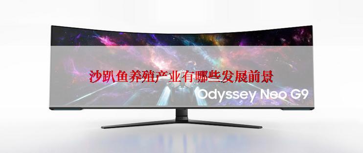 沙趴鱼养殖产业有哪些发展前景
