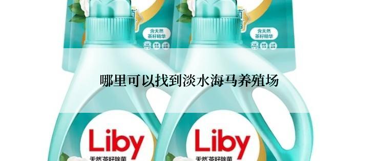 哪里可以找到淡水海马养殖场