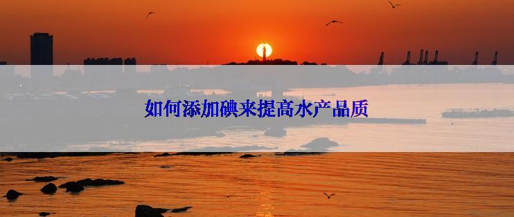 如何添加碘来提高水产品质